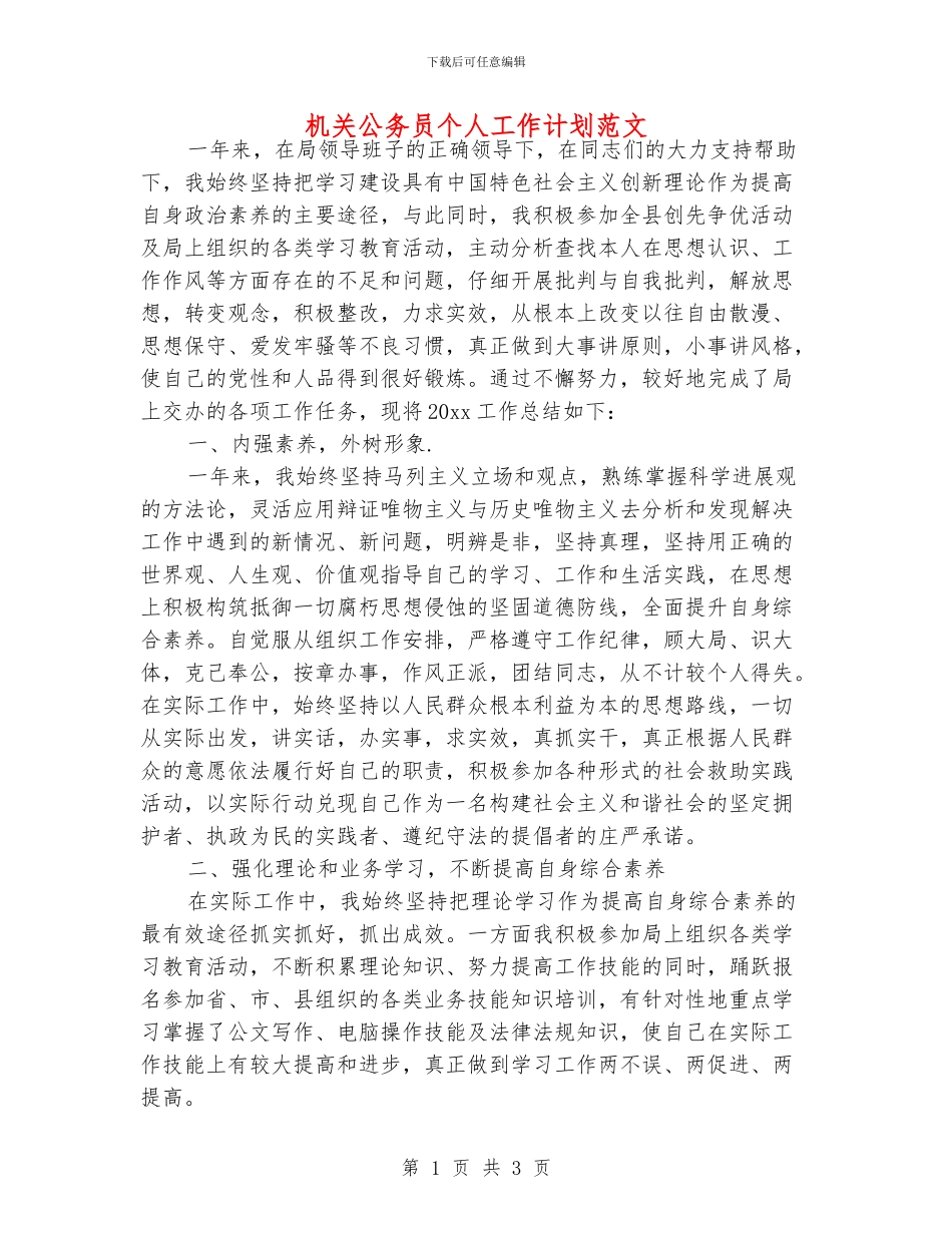 机关公务员个人工作计划范文_第1页
