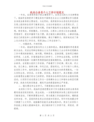 机关公务员个人工作计划范文