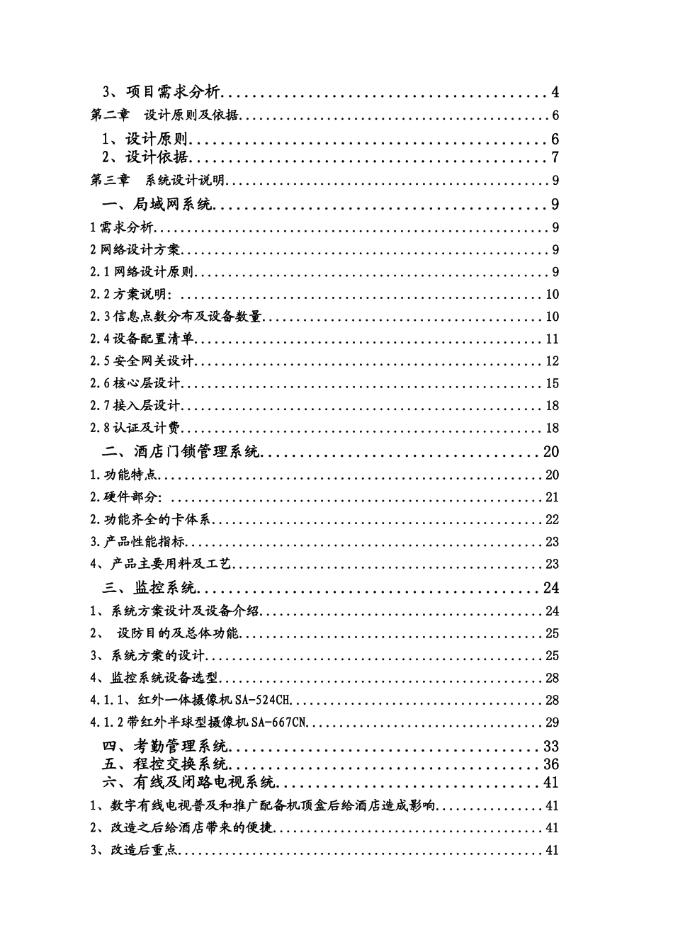 XX星级酒店弱电系统工程方案_第2页