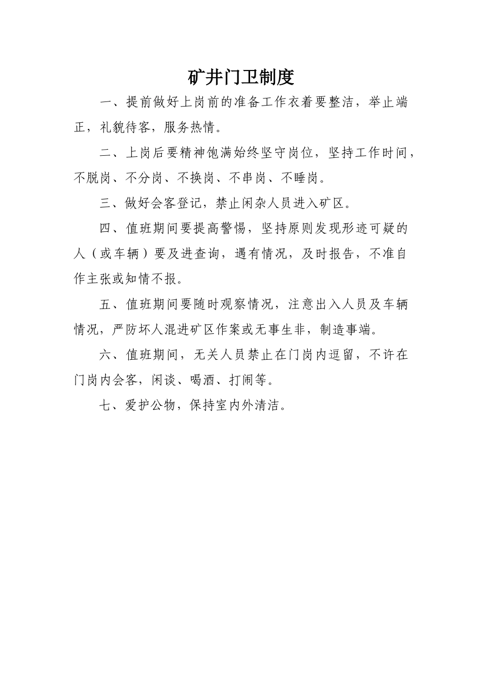 某矿井门卫制度_第1页