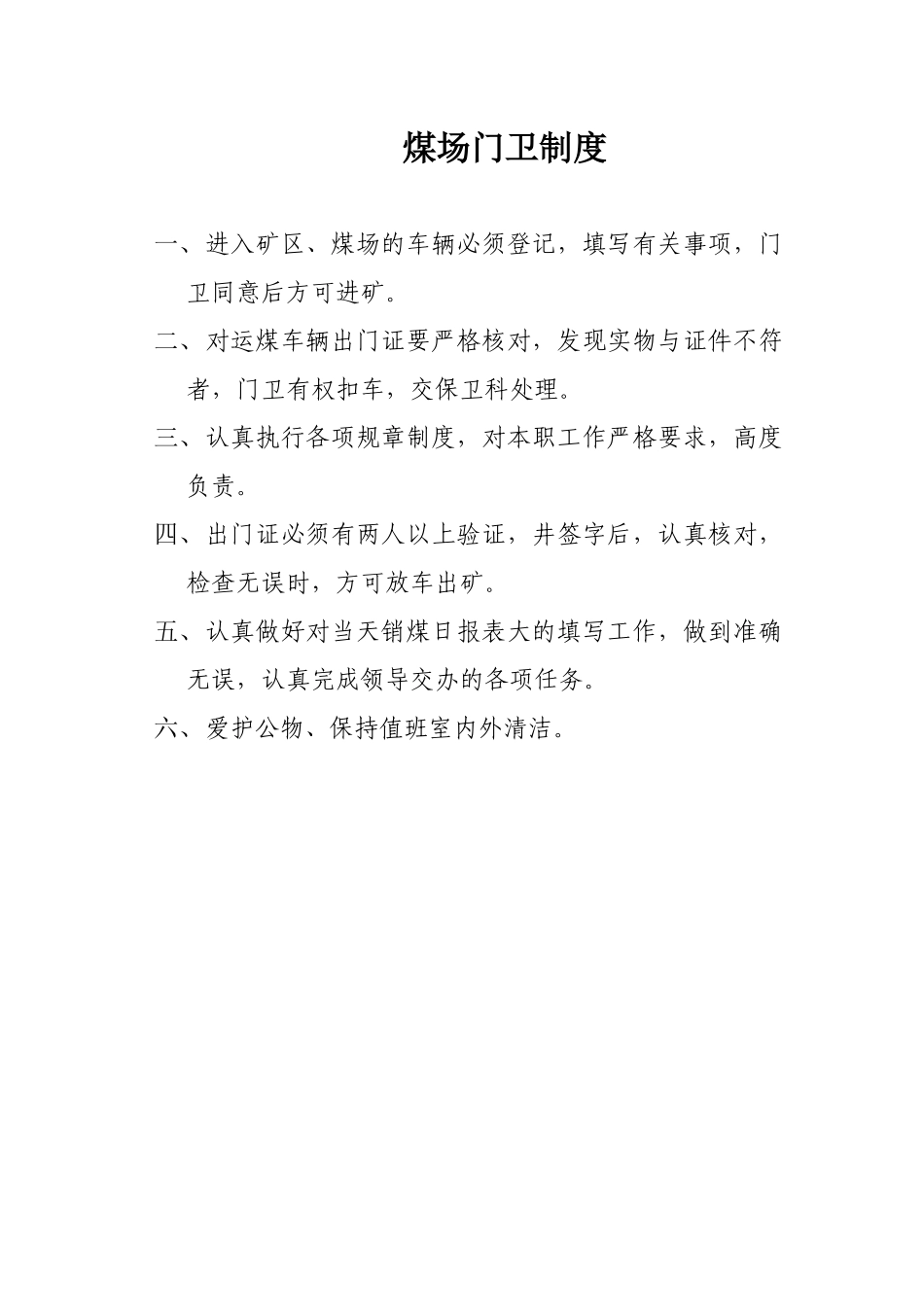 某矿井门卫制度_第2页