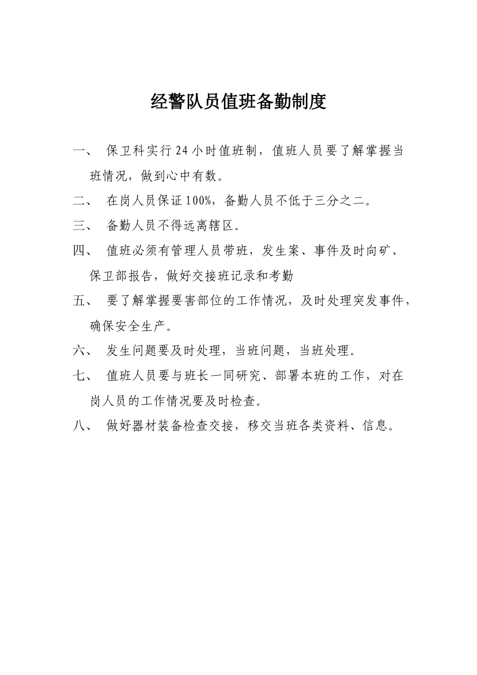 某矿井门卫制度_第3页