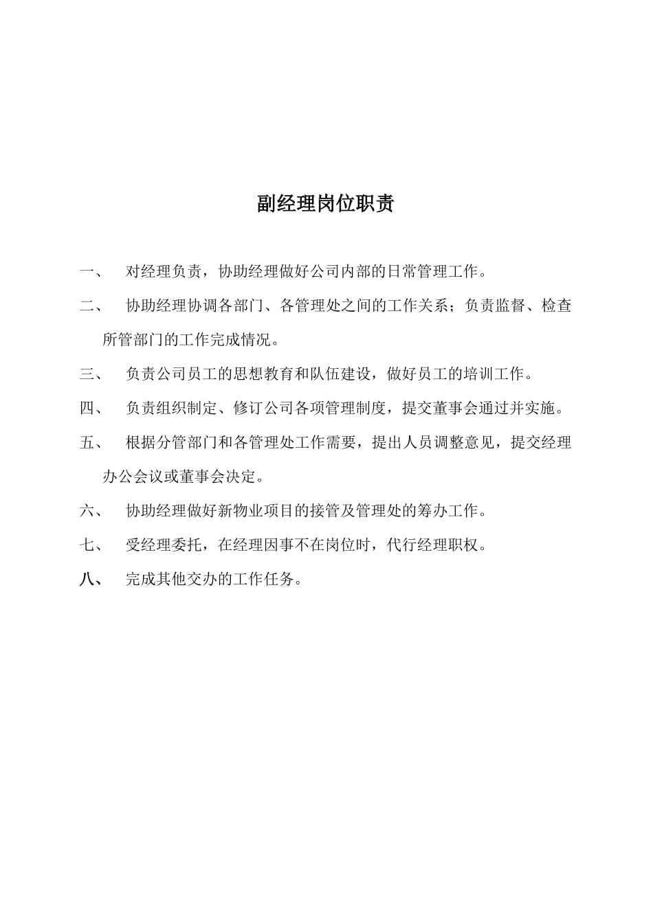 物业管理各岗位职责说明_第2页