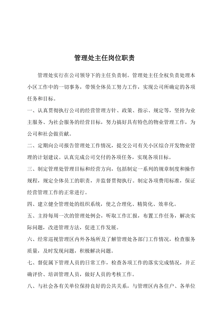 物业管理各岗位职责说明_第3页