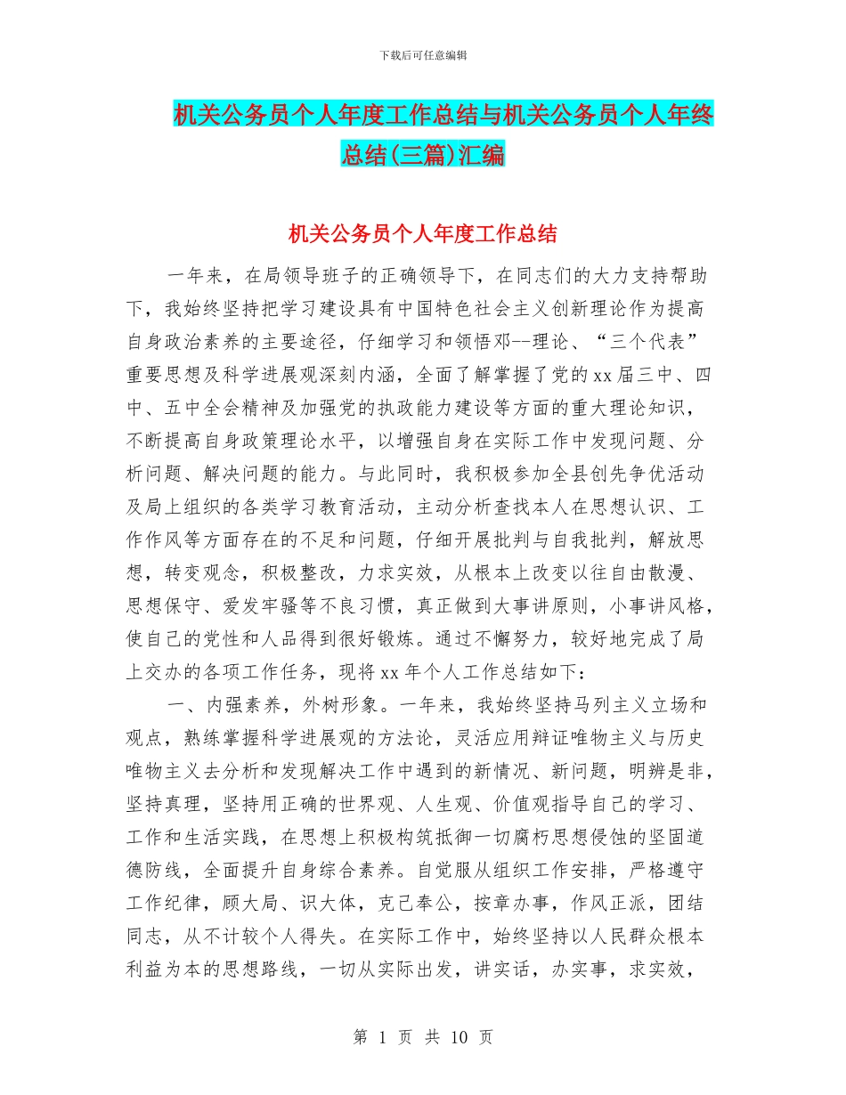 机关公务员个人年度工作总结与机关公务员个人年终总结汇编_第1页