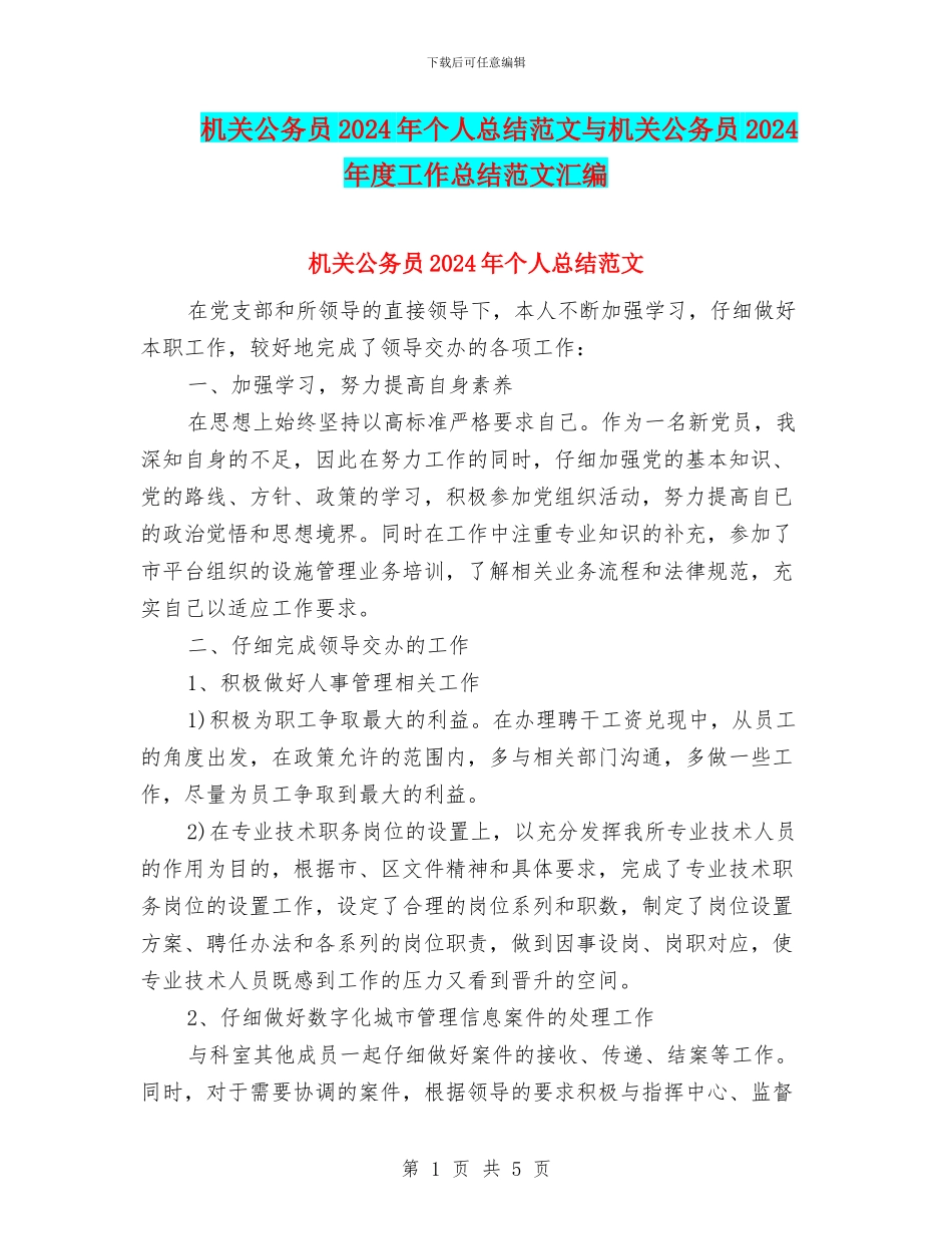 机关公务员2024年个人总结范文与机关公务员2024年度工作总结范文汇编_第1页