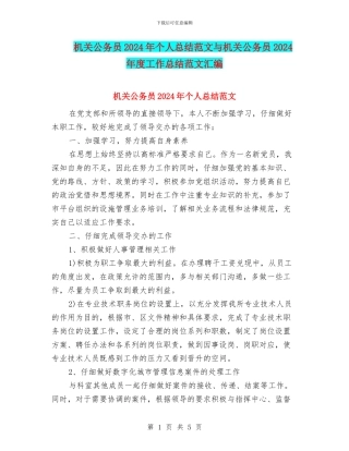 机关公务员2024年个人总结范文与机关公务员2024年度工作总结范文汇编