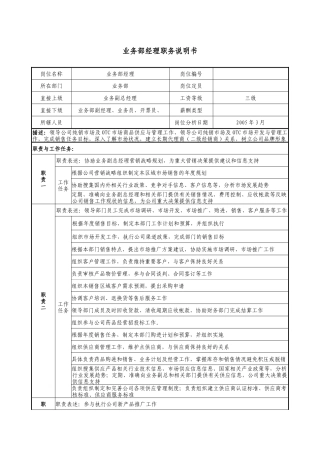 医药公司业务部经理职务说明书