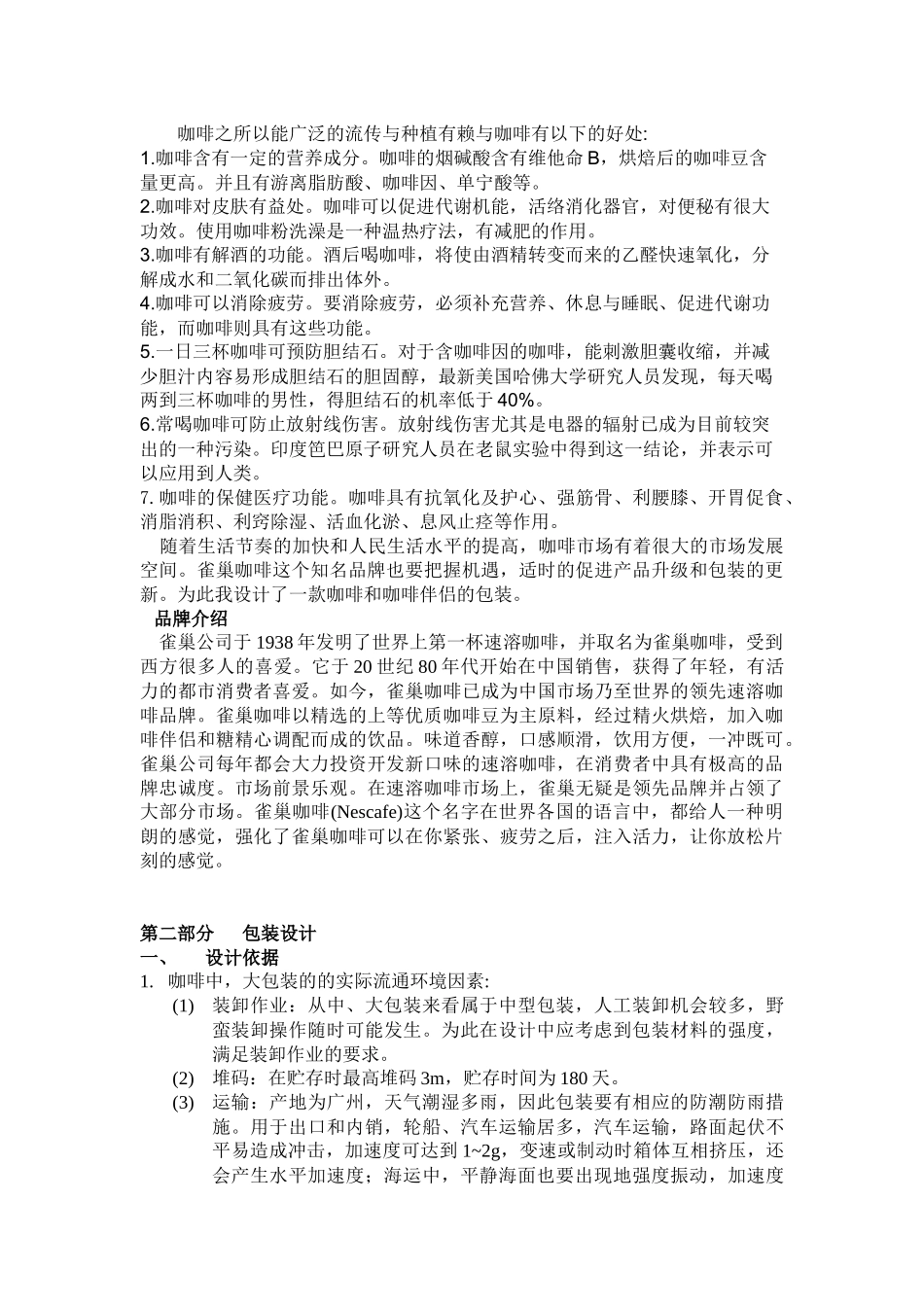 包装印刷雀巢咖啡与咖啡伴侣包装设计说明书_第2页