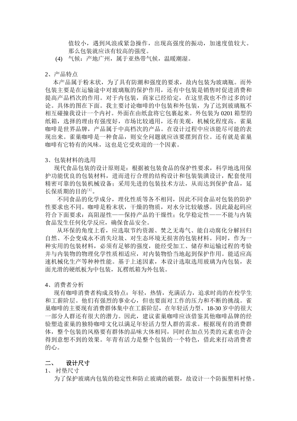 包装印刷雀巢咖啡与咖啡伴侣包装设计说明书_第3页