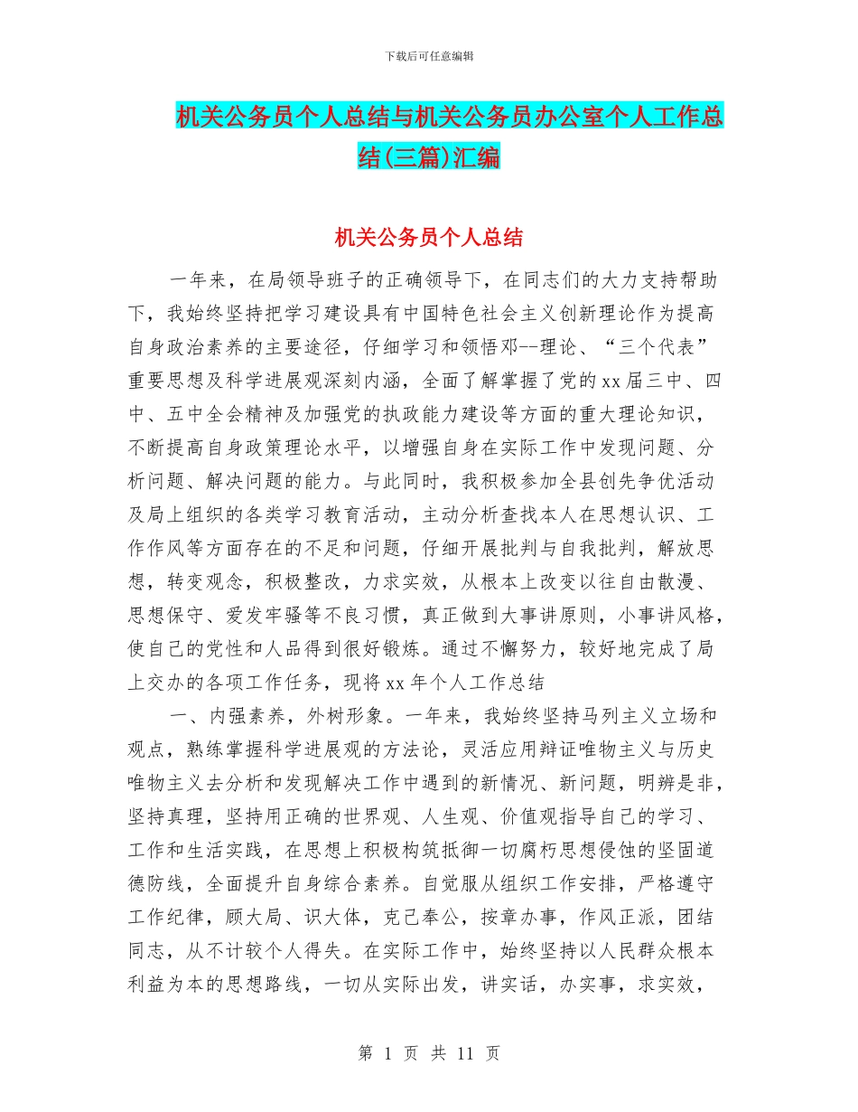 机关公务员个人总结与机关公务员办公室个人工作总结汇编_第1页