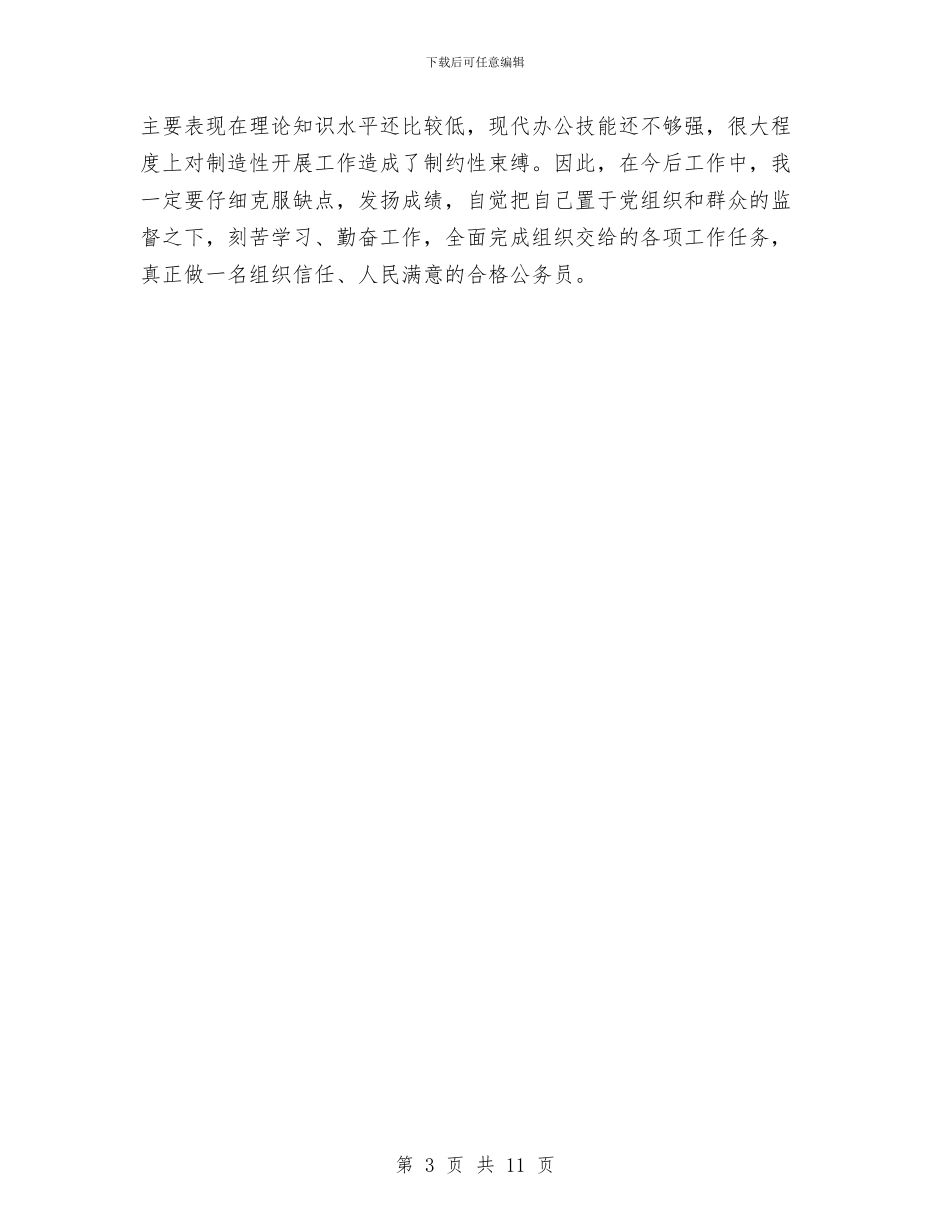 机关公务员个人总结与机关公务员办公室个人工作总结汇编_第3页