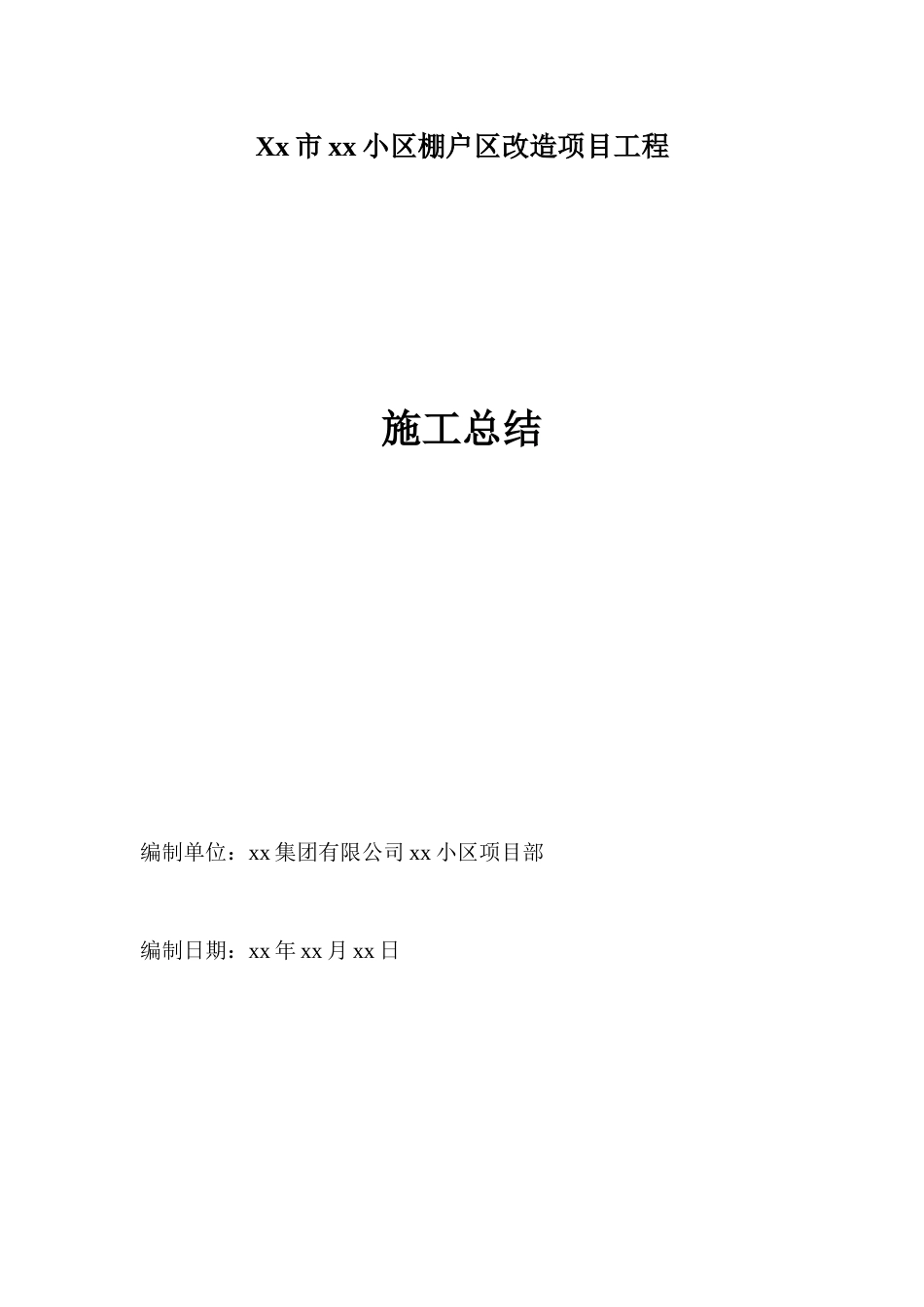xx小区棚户改造工程施工总结_第1页