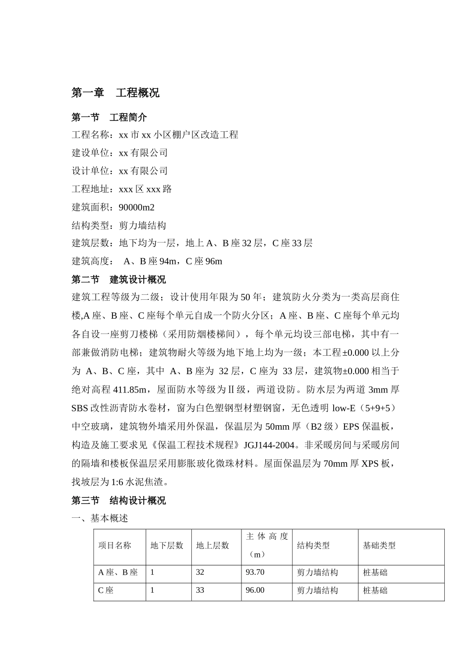 xx小区棚户改造工程施工总结_第2页