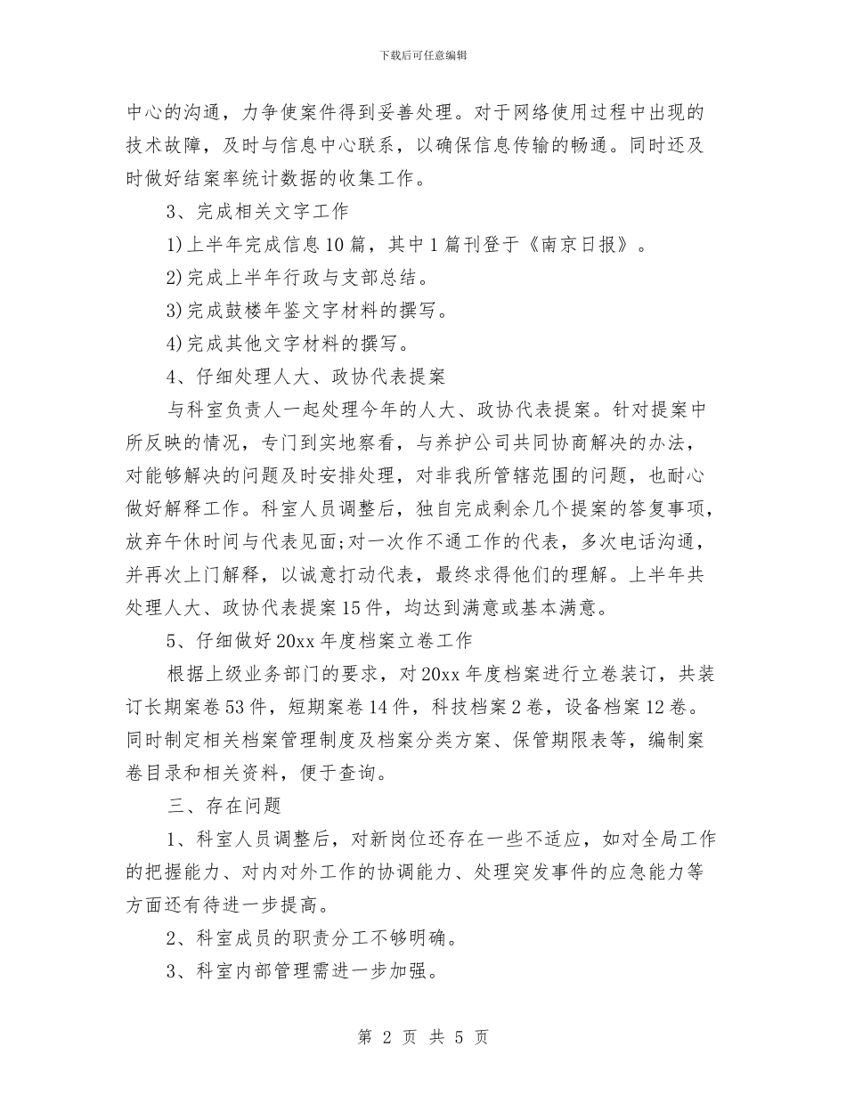 机关公务员2024年个人总结范文与机关办公室个人工作总结范文汇编_第2页