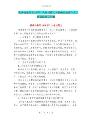 机关公务员2024年个人总结范文与机关办公室个人工作总结范文汇编