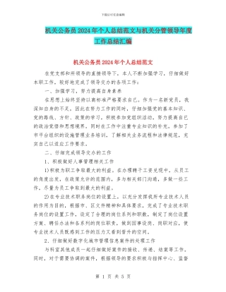 机关公务员2024年个人总结范文与机关分管领导年度工作总结汇编