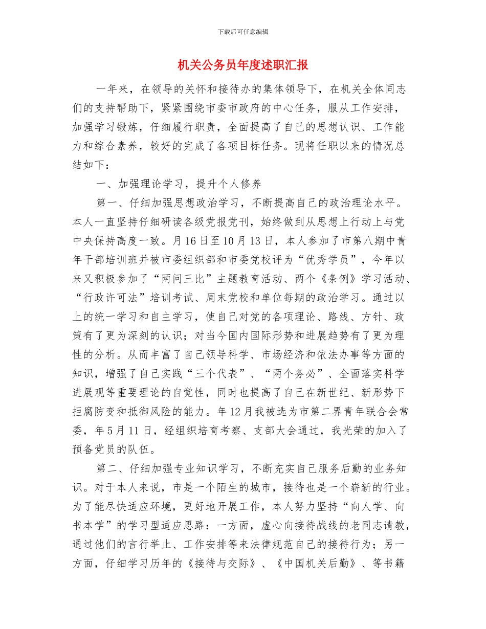 机关公务员工作总结范文2024年10月与机关公务员年度述职汇报汇编_第3页