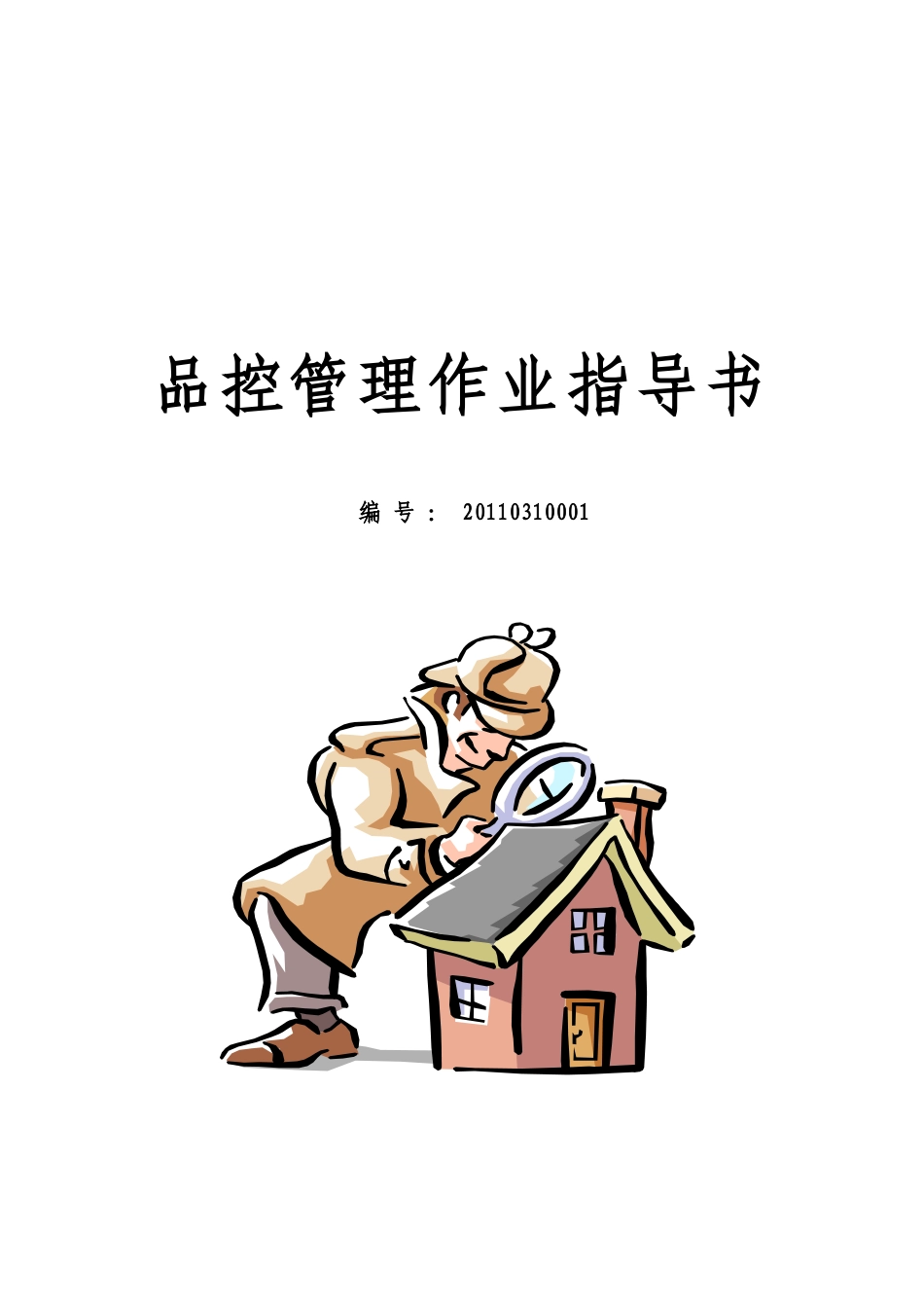 机械行业品控作业指导书修改初定_第1页