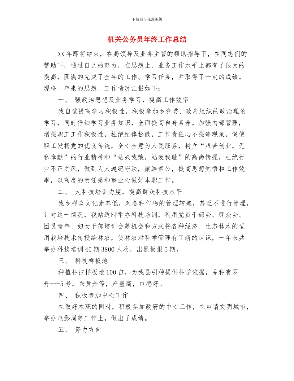 机关公务员工作总结范文2024年10月与机关公务员年终工作总结汇编_第3页