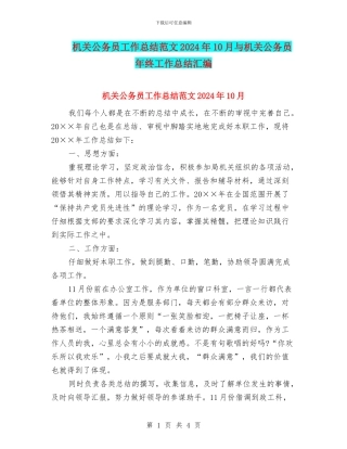 机关公务员工作总结范文2024年10月与机关公务员年终工作总结汇编