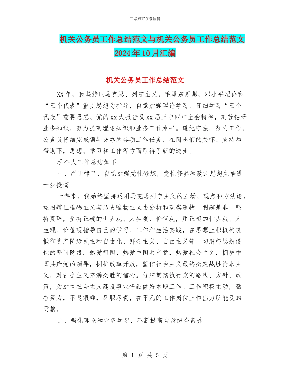 机关公务员工作总结范文与机关公务员工作总结范文2024年10月汇编_第1页