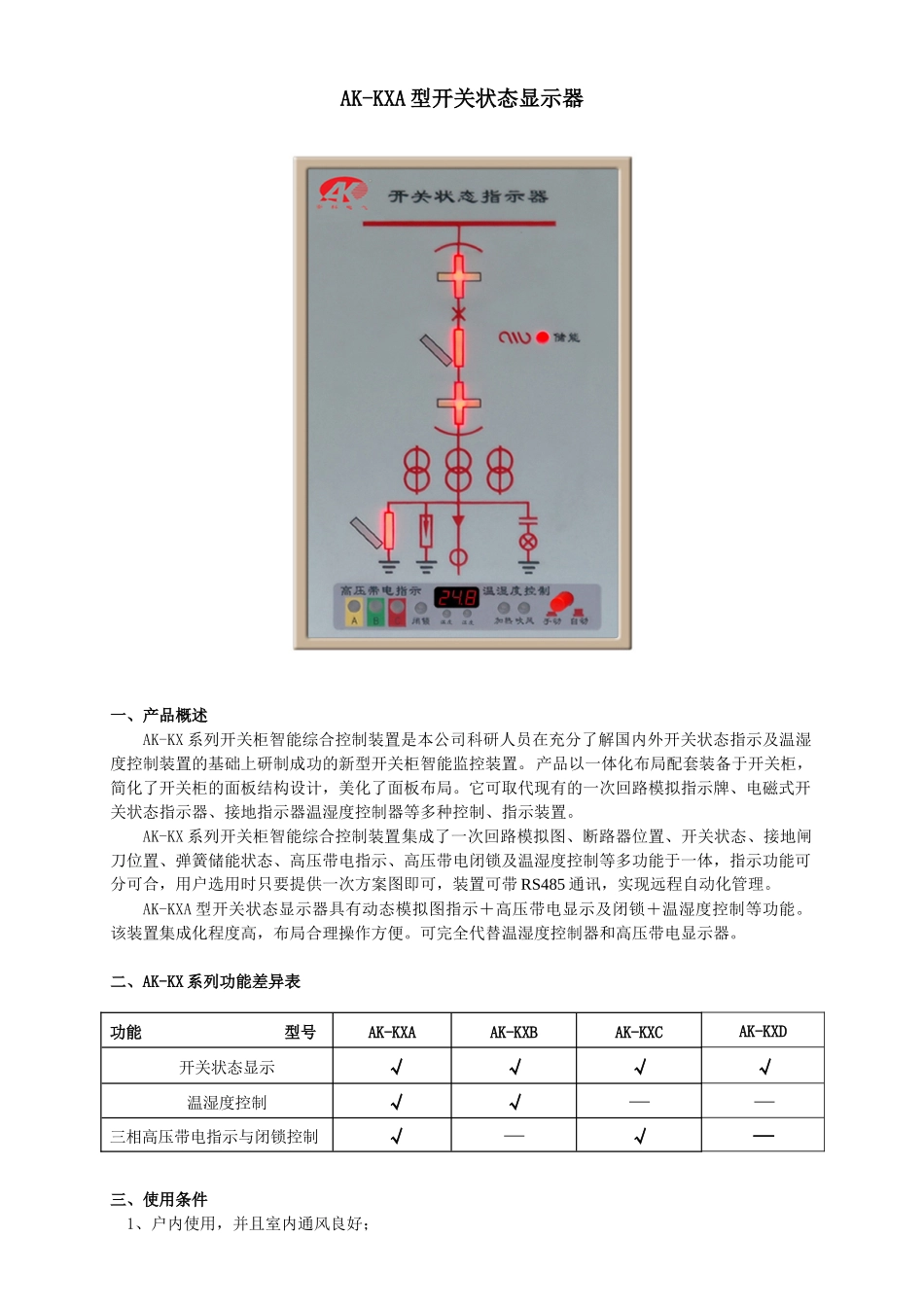 AK-KX系列开关状态显示器_第1页