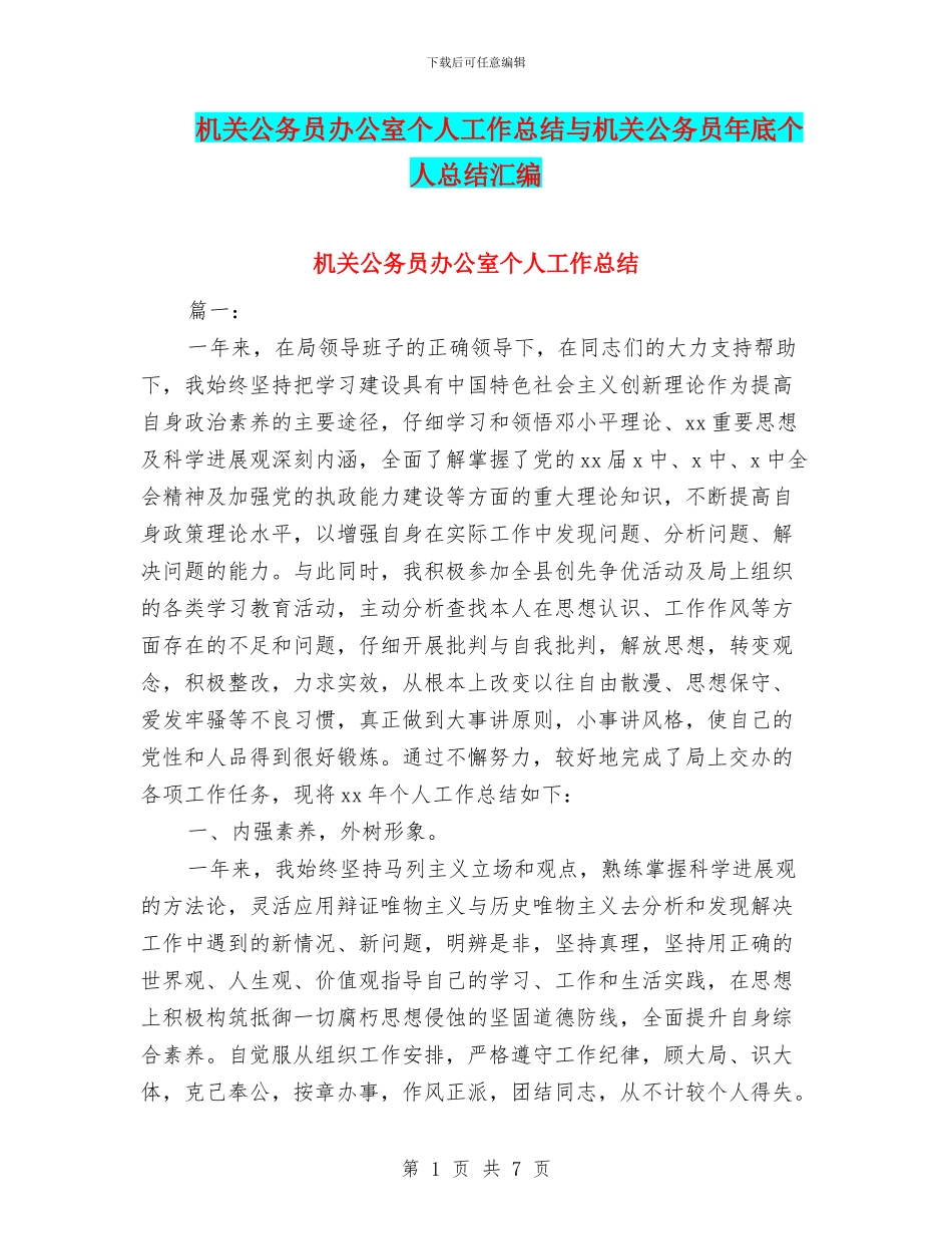 机关公务员办公室个人工作总结与机关公务员年底个人总结汇编_第1页