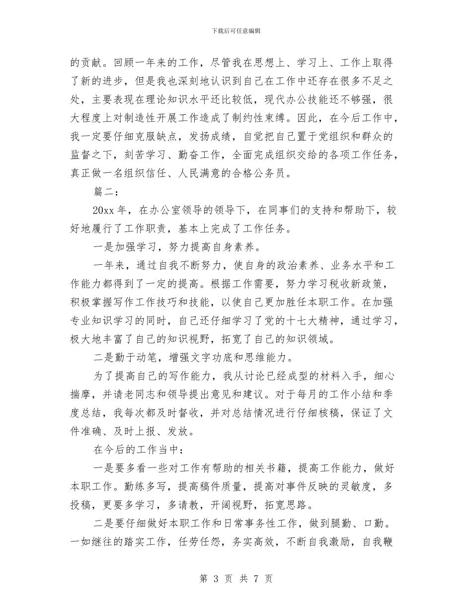 机关公务员办公室个人工作总结与机关公务员年底个人总结汇编_第3页