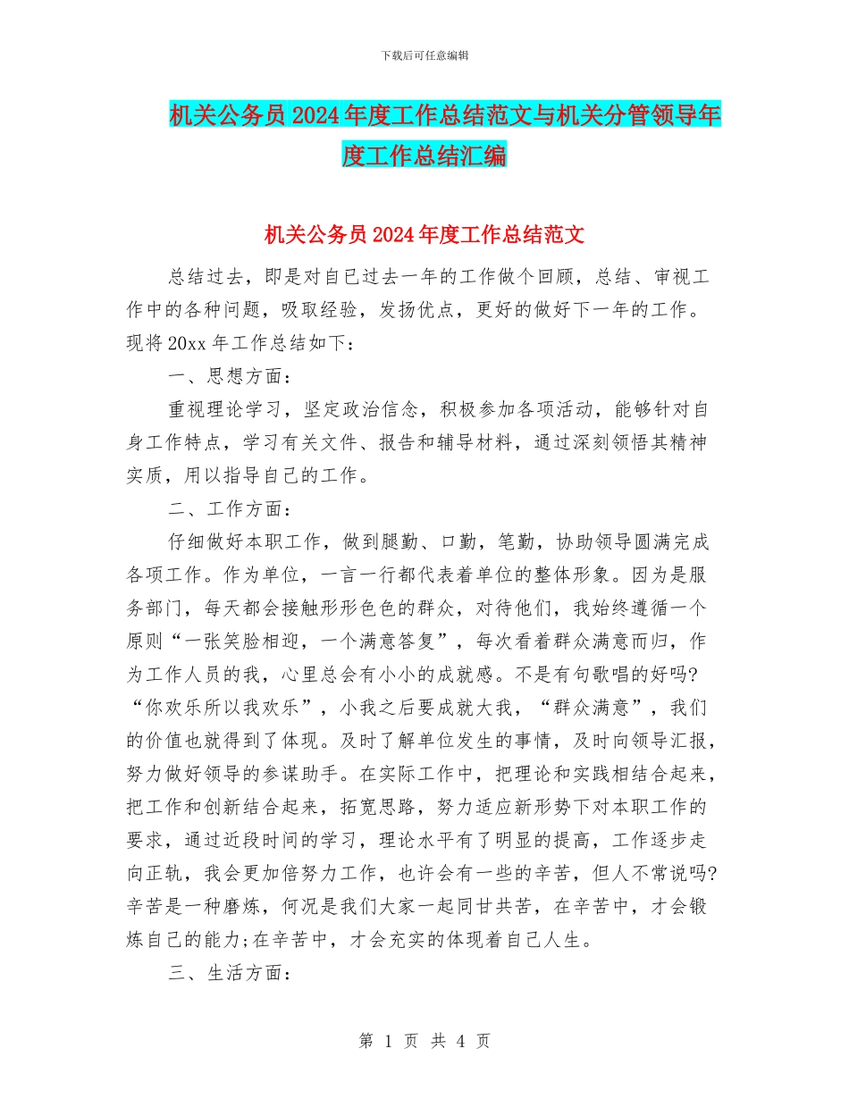 机关公务员2024年度工作总结范文与机关分管领导年度工作总结汇编_第1页