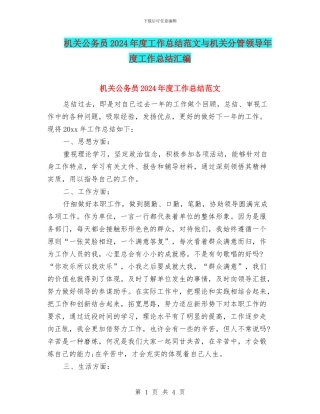 机关公务员2024年度工作总结范文与机关分管领导年度工作总结汇编