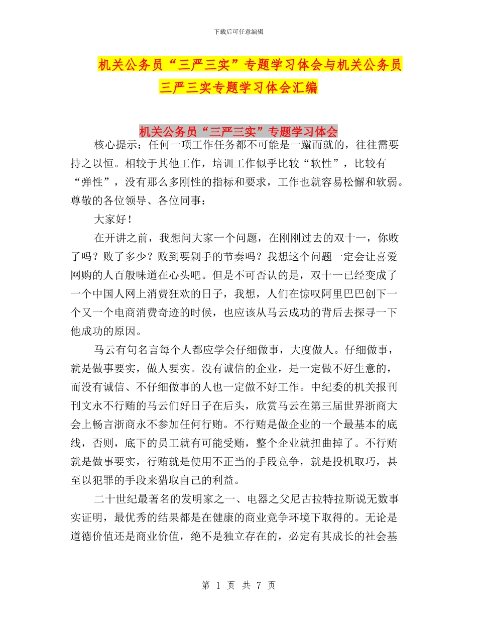 机关公务员“三严三实”专题学习体会与机关公务员三严三实专题学习体会汇编_第1页