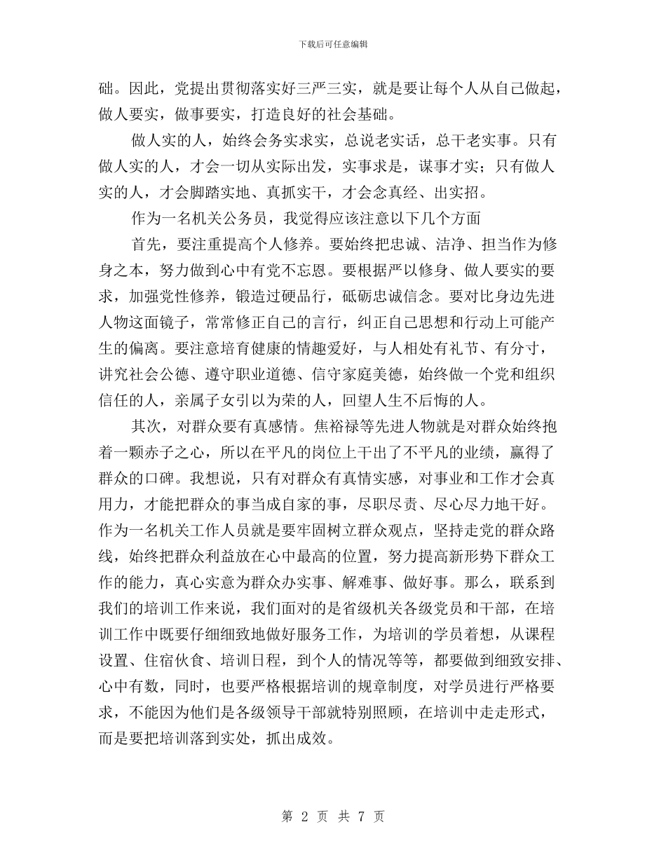 机关公务员“三严三实”专题学习体会与机关公务员三严三实专题学习体会汇编_第2页