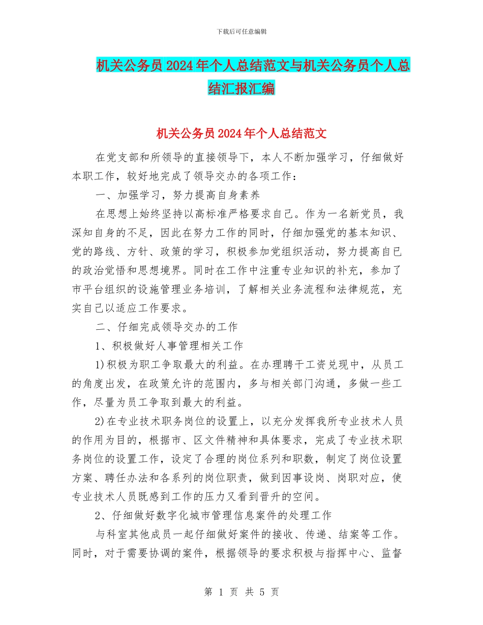 机关公务员2024年个人总结范文与机关公务员个人总结汇报汇编_第1页