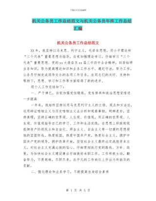 机关公务员工作总结范文与机关公务员年终工作总结汇编