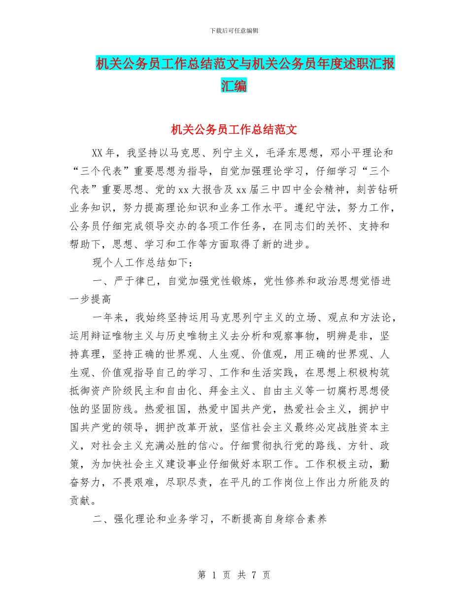 机关公务员工作总结范文与机关公务员年度述职汇报汇编_第1页