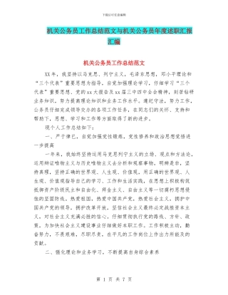 机关公务员工作总结范文与机关公务员年度述职汇报汇编