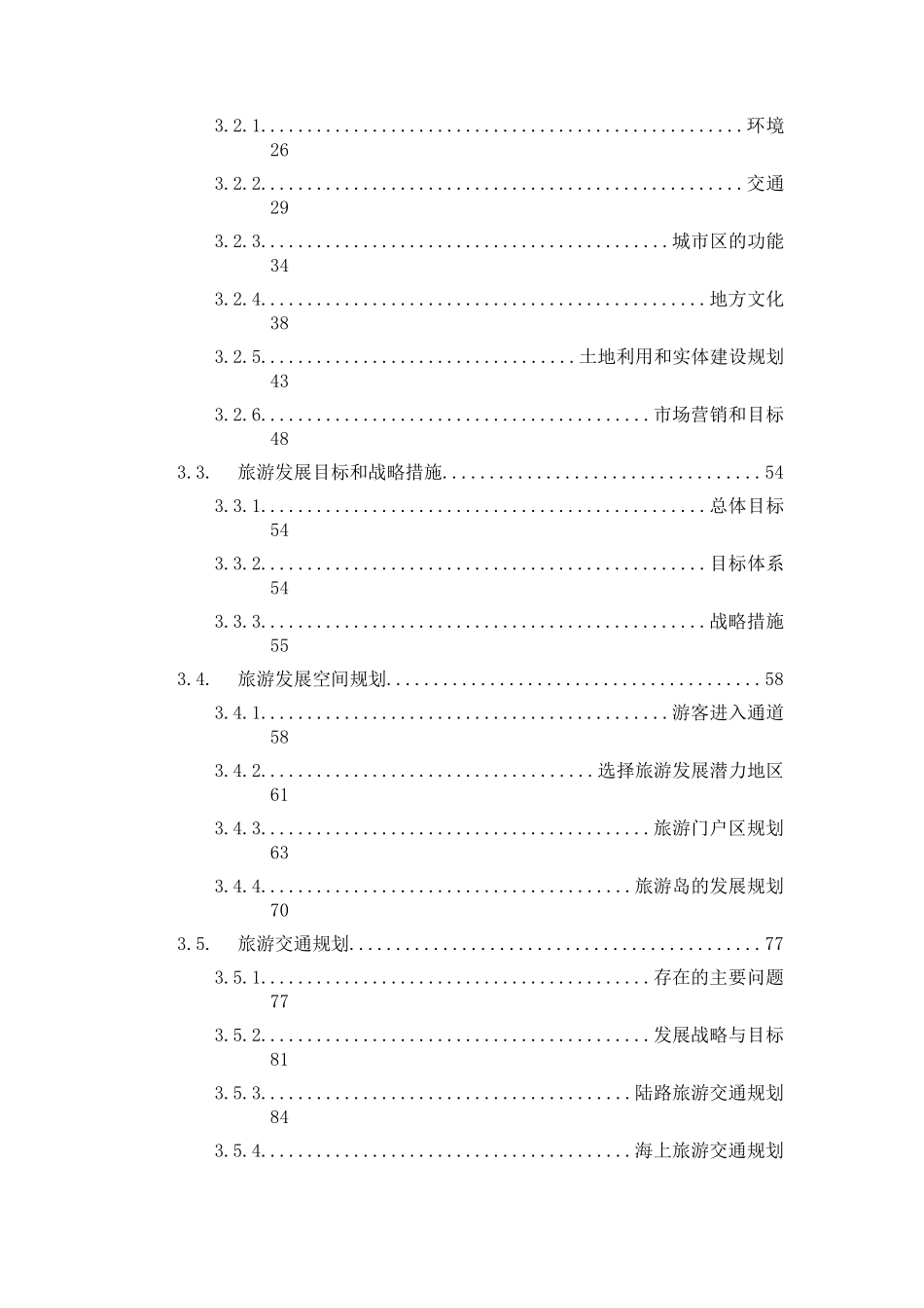 舟山市海洋旅游产业发展总体规划文本（DOC 340页）_第3页