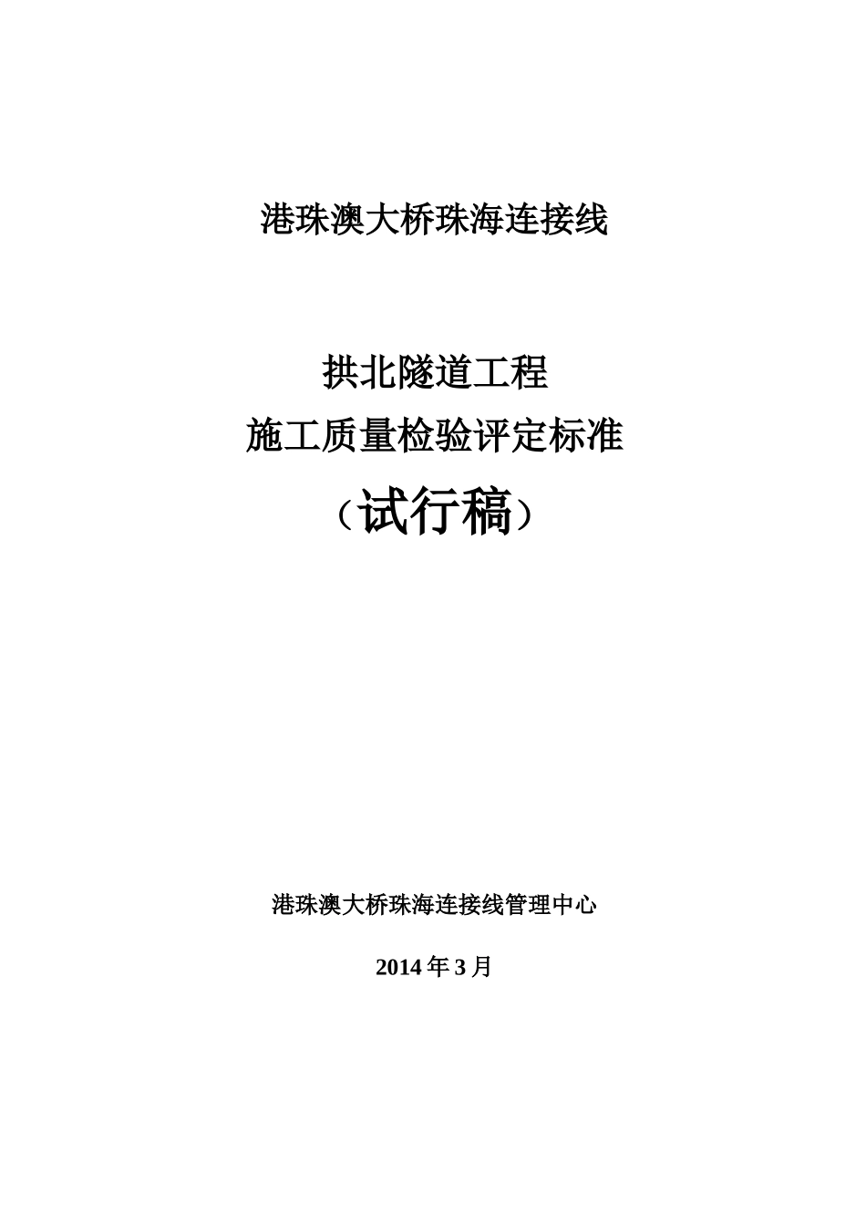 港珠澳大桥珠海连接线施工质量检验标准_第1页