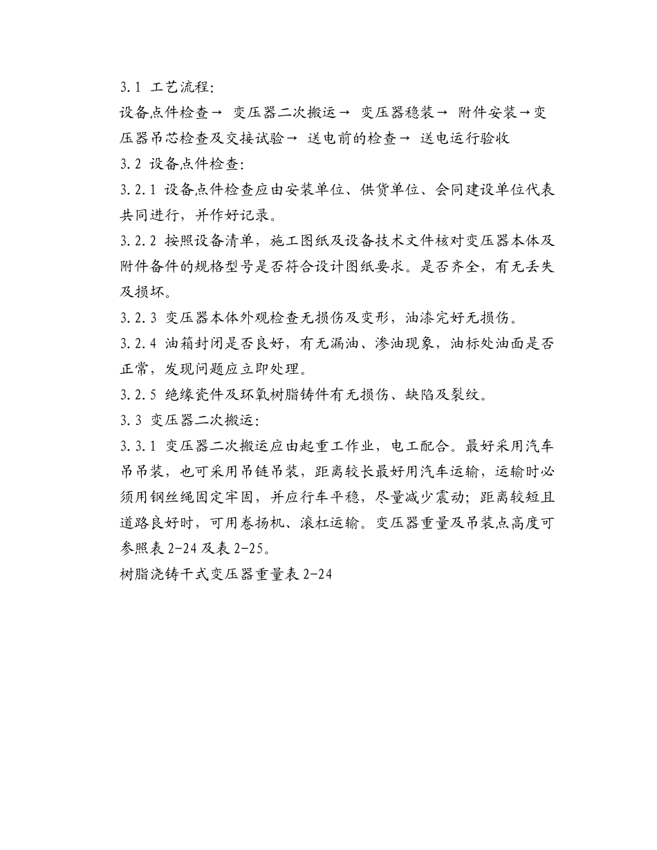 2-11 电力变压器安装工艺标准2_第1页