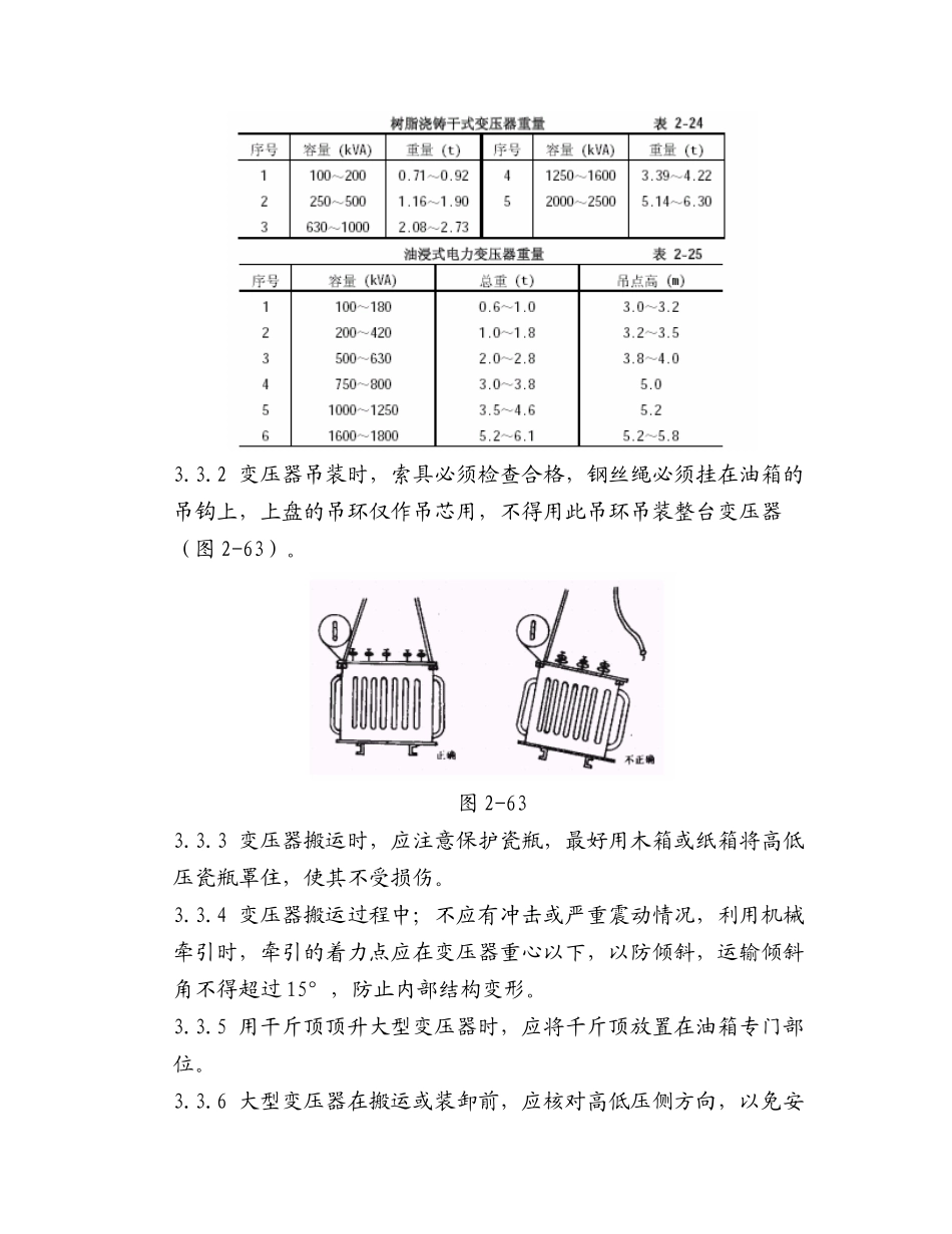 2-11 电力变压器安装工艺标准2_第2页