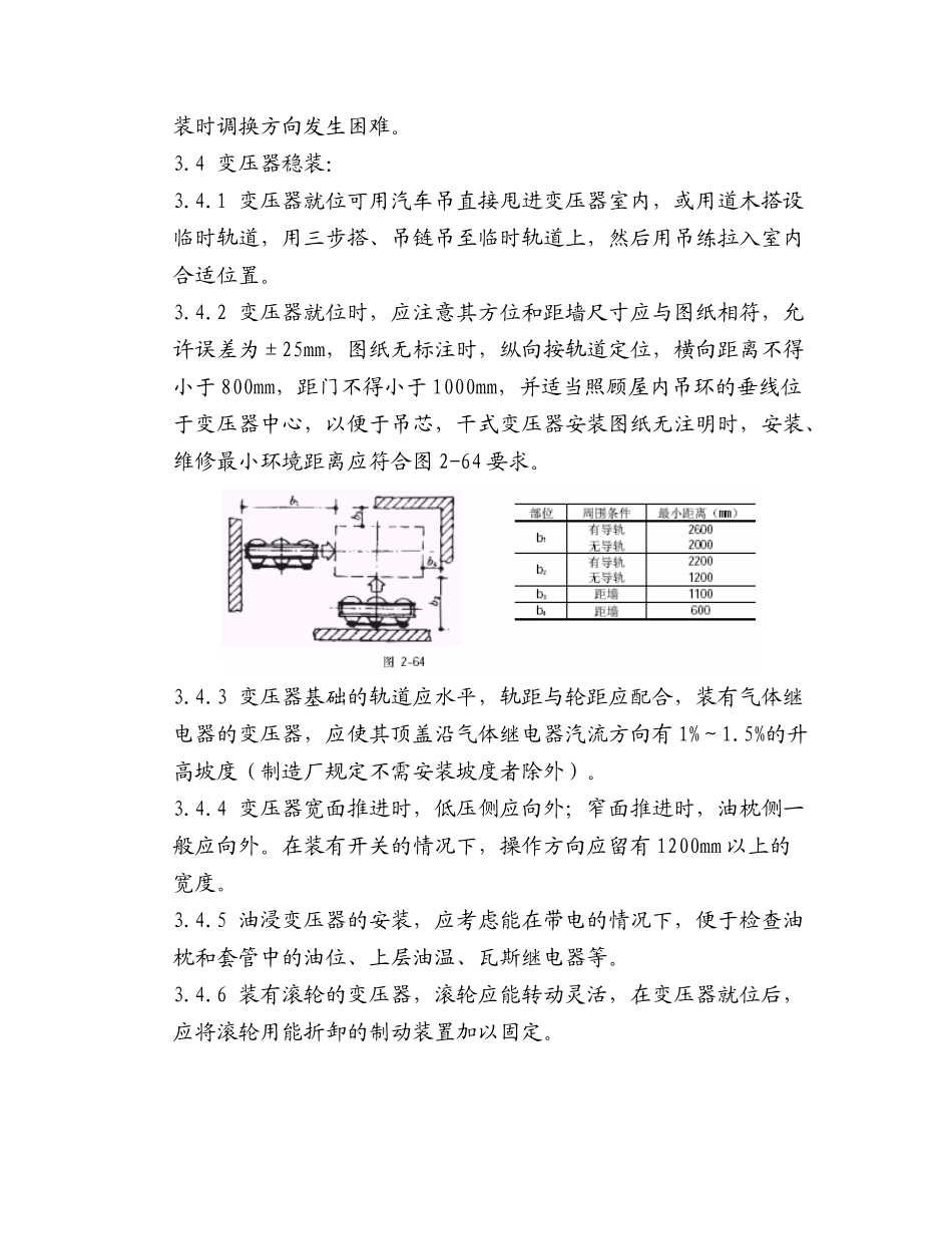 2-11 电力变压器安装工艺标准2_第3页