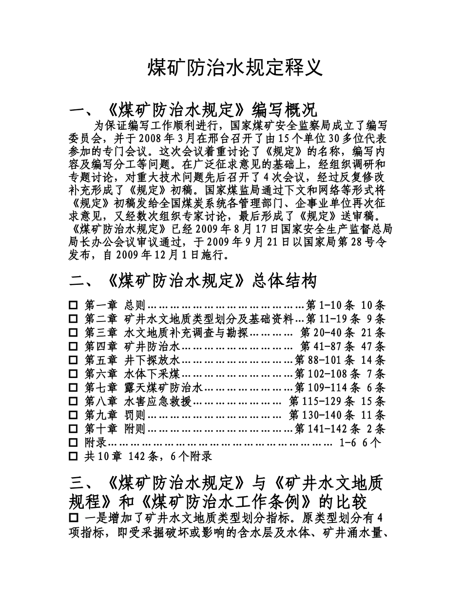 煤矿防治水规定释义_第1页