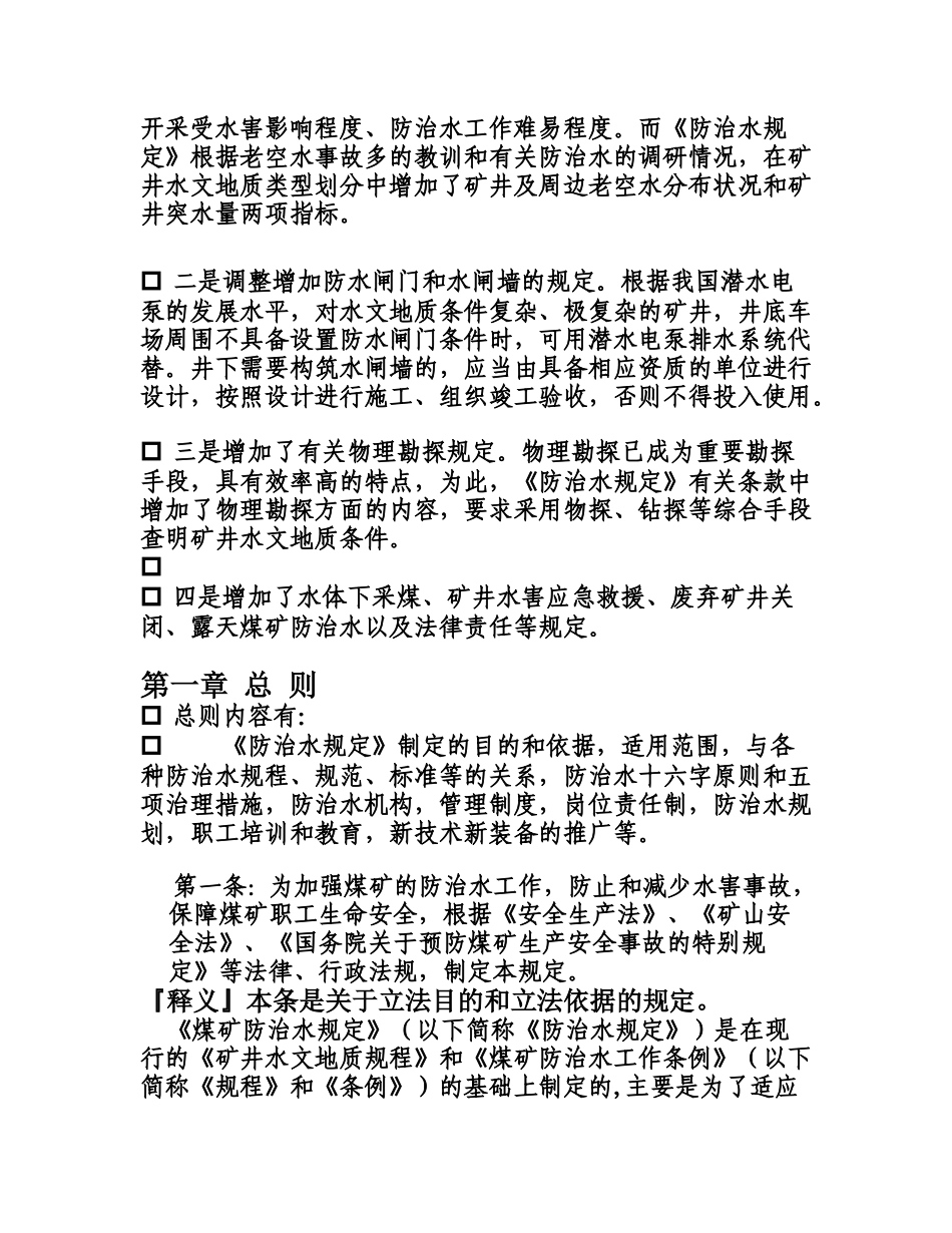 煤矿防治水规定释义_第2页