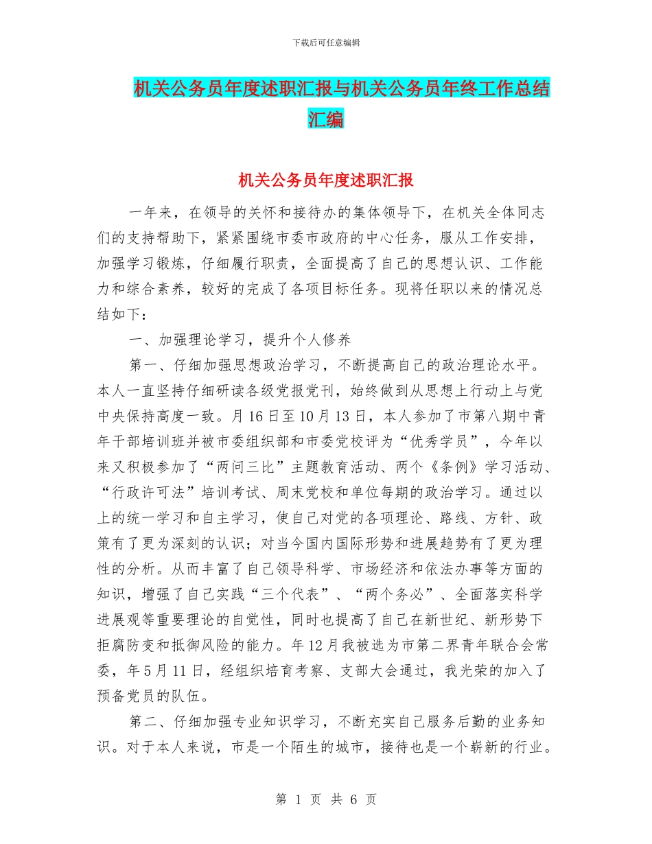 机关公务员年度述职汇报与机关公务员年终工作总结汇编_第1页