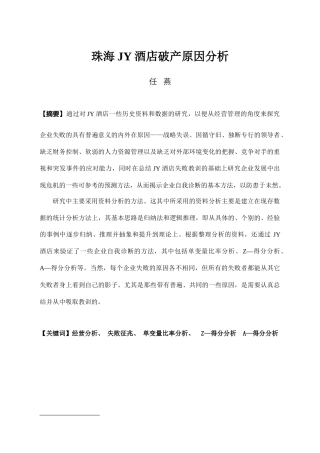 珠海某酒店破产原因分析--zxj197851