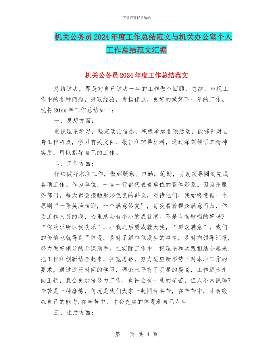 机关公务员2024年度工作总结范文与机关办公室个人工作总结范文汇编_第1页