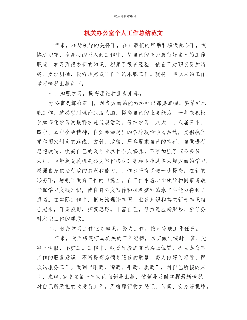 机关公务员2024年度工作总结范文与机关办公室个人工作总结范文汇编_第3页