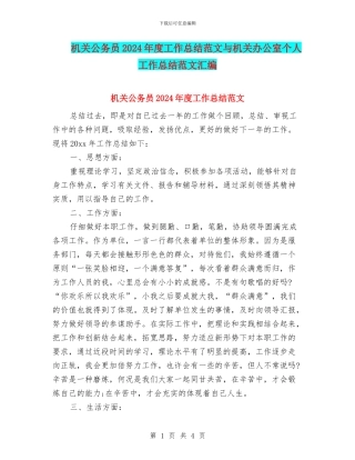 机关公务员2024年度工作总结范文与机关办公室个人工作总结范文汇编