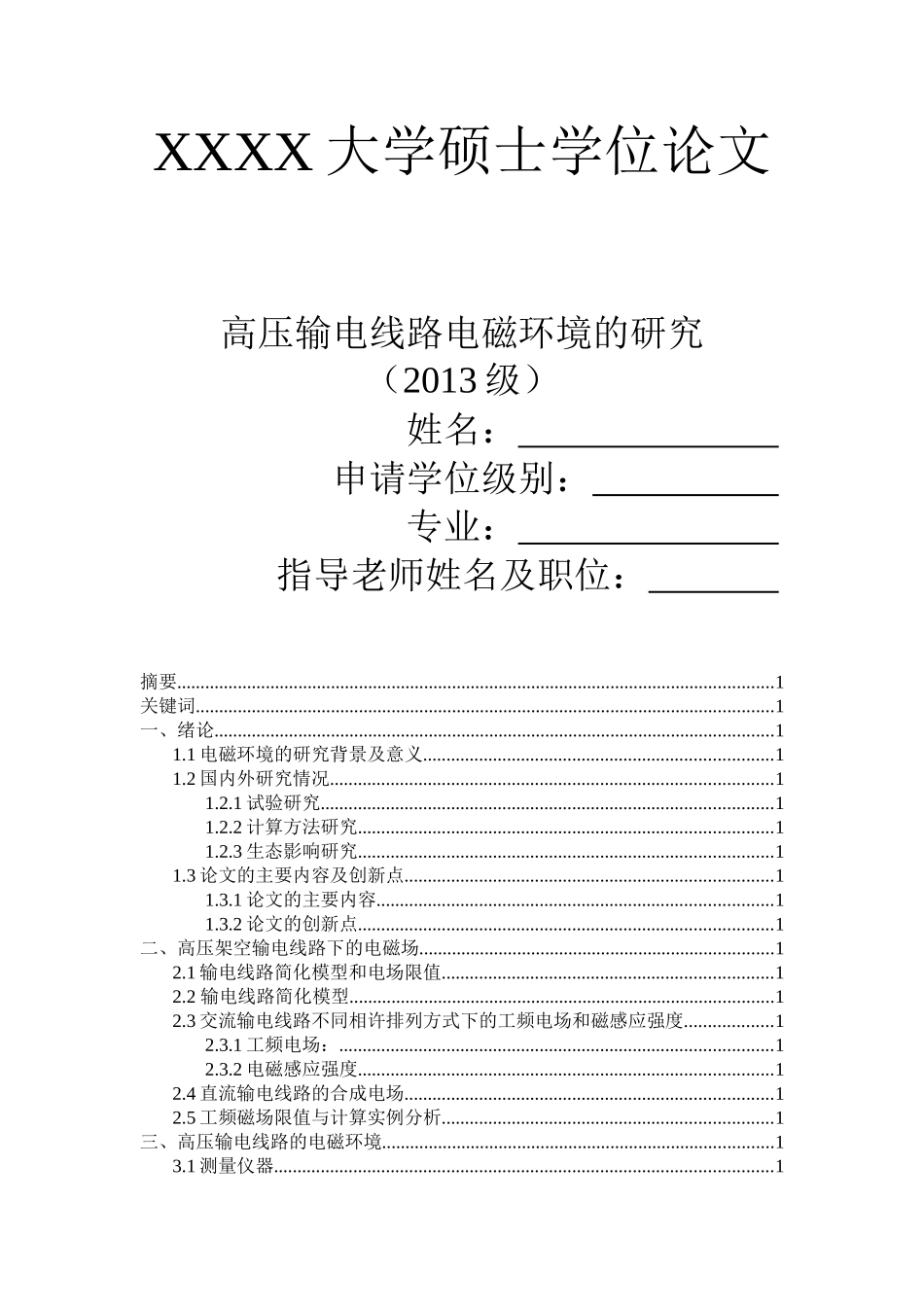 高压输电线路的电磁环境的研究_第1页
